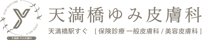 天満橋ゆみ皮膚科